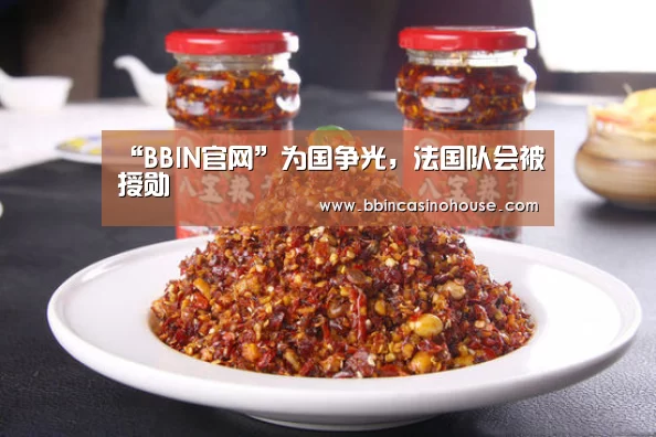 “BBIN官网”为国争光,法国队会被授勋(图2) BBIN官网