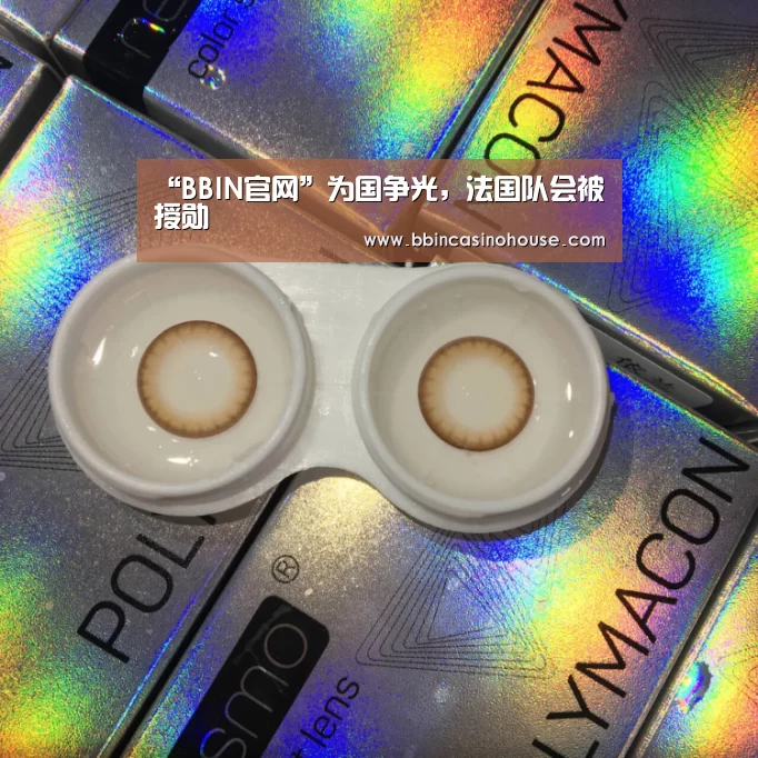 “BBIN官网”为国争光,法国队会被授勋(图3) BBIN官网