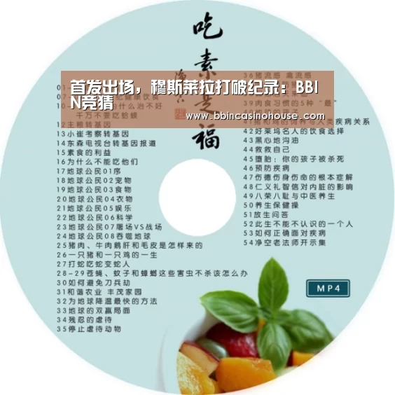 首发出场,穆斯莱拉打破纪录:BBIN竞猜(图2) BBIN竞猜