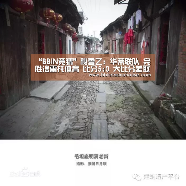 “BBIN竞猜”秘鲁乙: 华莱联队 完胜洛雷托体育 比分5:0 大比分差取胜(图4) BBIN官网
