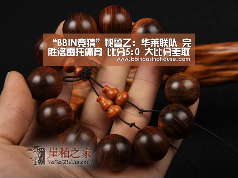“BBIN竞猜”秘鲁乙: 华莱联队 完胜洛雷托体育 比分5:0 大比分差取胜(图3) BBIN竞猜