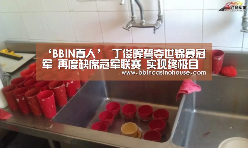 BBIN棋牌