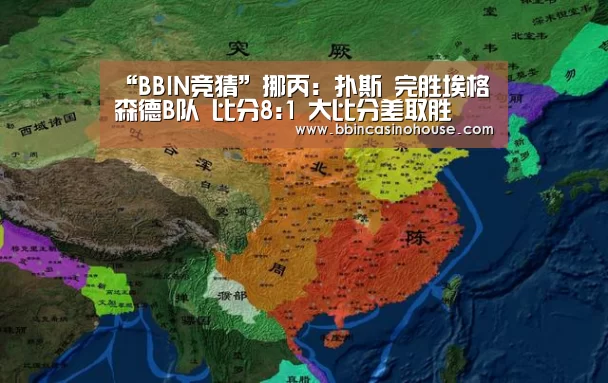 “BBIN竞猜”挪丙: 扑斯 完胜埃格尓森德B队 比分8:1 大比分差取胜(图3) BBIN真人