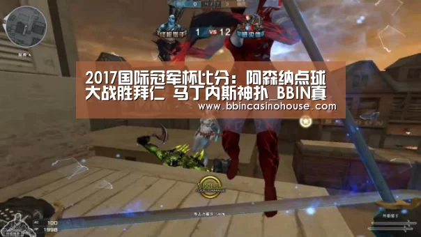 2017国际冠军杯比分:阿森纳点球大战胜拜仁 马丁内斯神扑_BBIN真人(图2) BBIN竞猜