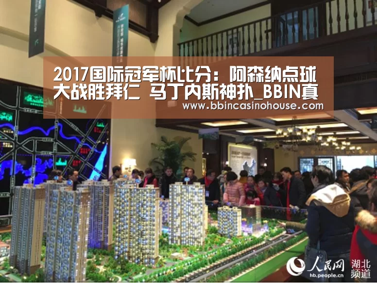 2017国际冠军杯比分:阿森纳点球大战胜拜仁 马丁内斯神扑_BBIN真人(图1) BBIN真人