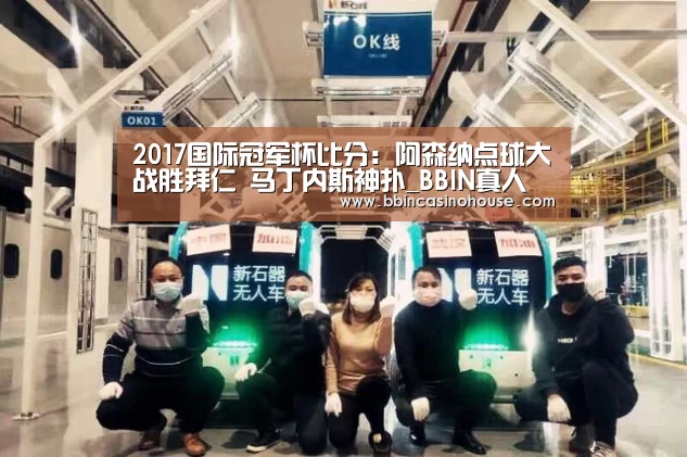 2017国际冠军杯比分:阿森纳点球大战胜拜仁 马丁内斯神扑_BBIN真人(图3) BBIN官网