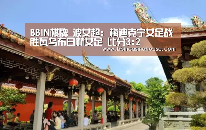BBIN棋牌_波女超: 梅迪克宁女足战胜瓦乌布日赫女足 比分3:2(图1) BBIN棋牌