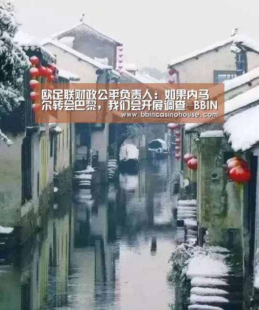 欧足联财政公平负责人:如果内马尔转会巴黎,我们会开展调查-BBIN竞猜(图1) BBIN竞猜