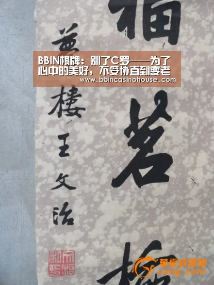 BBIN棋牌:别了C罗——为了心中的美好,不妥协直到变老(图1) BBIN棋牌