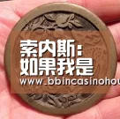 索内斯:如果我是教练,我会禁止“足球回家了”这首歌_BBIN竞猜(图3) BBIN竞猜