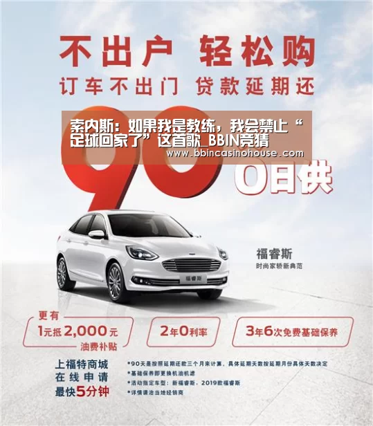 索内斯:如果我是教练,我会禁止“足球回家了”这首歌_BBIN竞猜(图1) BBIN真人