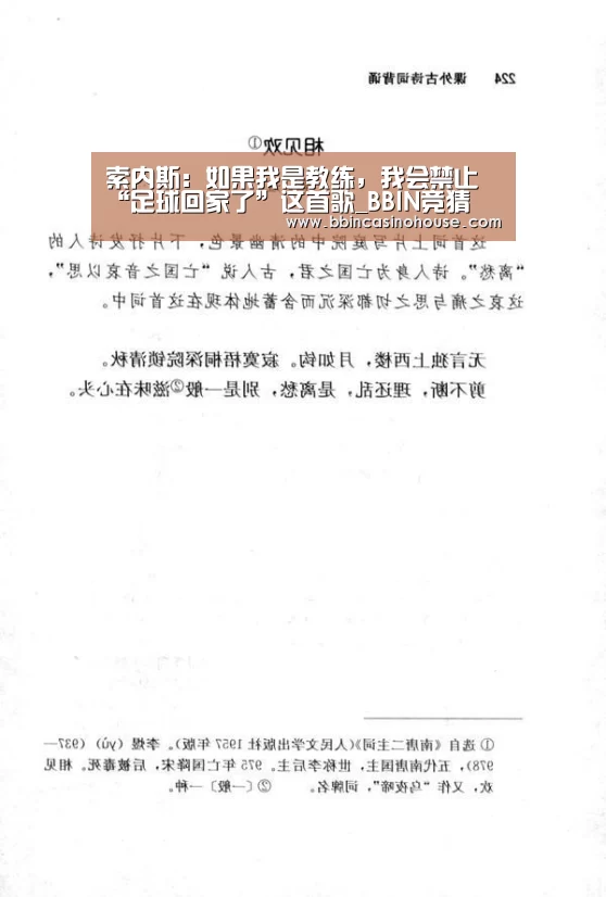 索内斯:如果我是教练,我会禁止“足球回家了”这首歌_BBIN竞猜(图4) BBIN竞猜