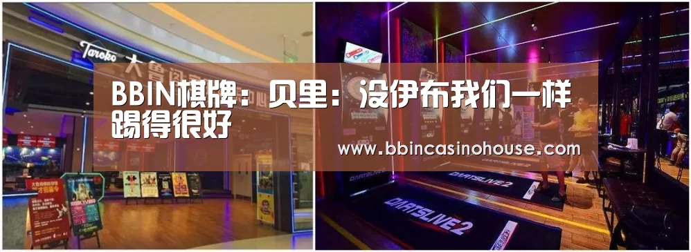 BBIN棋牌:贝里:没伊布我们一样踢得很好(图2) BBIN棋牌