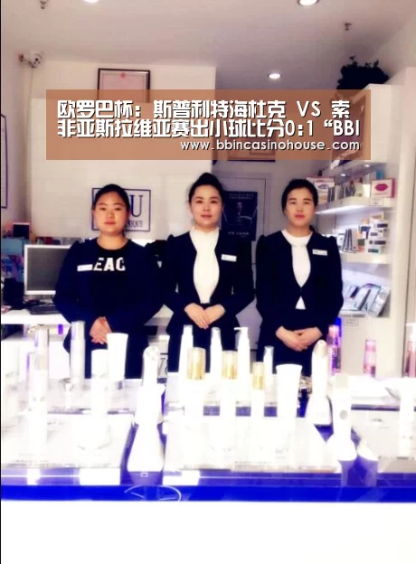 欧罗巴杯: 斯普利特海杜克 VS 索非亚斯拉维亚赛出小球比分0:1“BBIN竞猜”(图1) BBIN官网