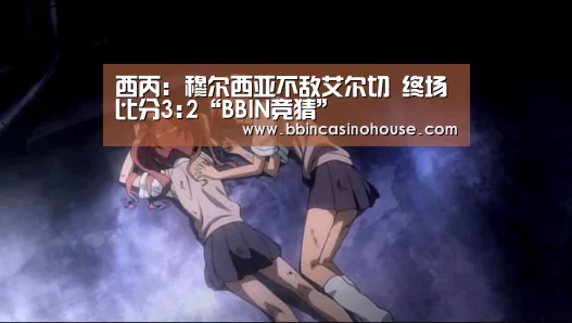 西丙: 穆尔西亚不敌艾尔切 终场比分3:2“BBIN竞猜”(图1) BBIN官网