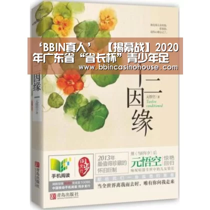 ‘BBIN真人’
【揭幕战】2020年广东省“省长杯”青少年足球锦标赛(女子甲组)第一轮(图4) BBIN棋牌