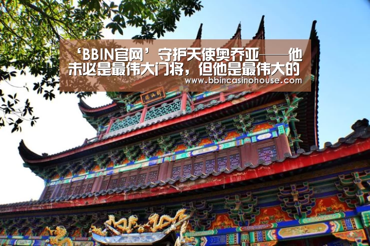 ‘BBIN官网’守护天使奥乔亚——他未必是最伟大门将,但他是最伟大的男人(图2) BBIN棋牌