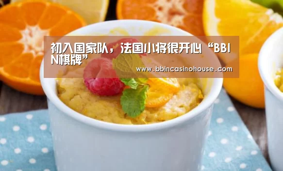 初入国家队,法国小将很开心“BBIN棋牌”(图2) BBIN棋牌