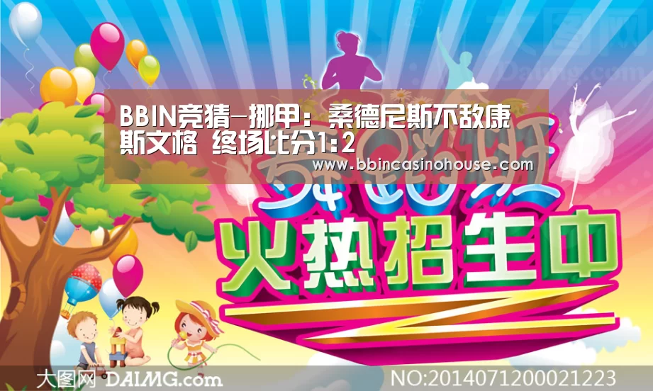 BBIN竞猜-挪甲: 桑德尼斯不敌康斯文格 终场比分1:2(图1) BBIN真人