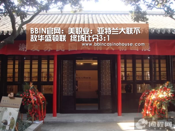 BBIN官网:美职业: 亚特兰大联不敌华盛顿联 终场比分3:1(图1) BBIN真人