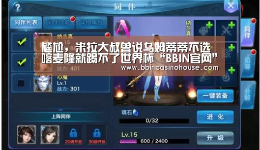 尴尬,米拉大叔曾说乌姆蒂蒂不选喀麦隆就踢不了世界杯“BBIN官网”(图2) BBIN竞猜