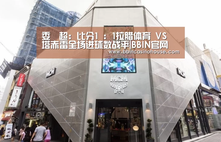 委內超: 比分1 : 1拉腊体育 VS 塔赤雷全场进球数战平|BBIN官网(图1) BBIN棋牌