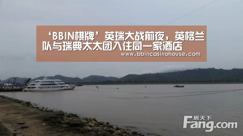 ‘BBIN棋牌’英瑞大战前夜,英格兰队与瑞典太太团入住同一家酒店(图1) BBIN真人